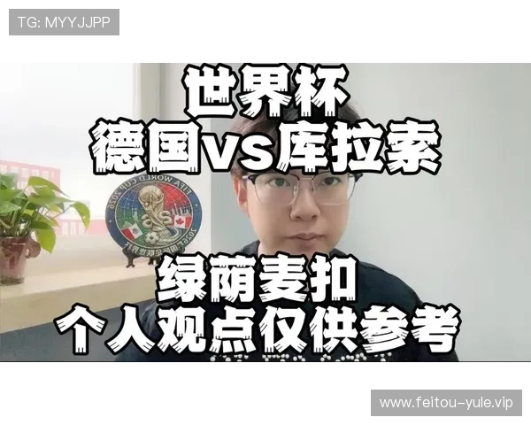 德国VS库拉索世界杯比赛:双方战术分析、比赛走势及胜负预测